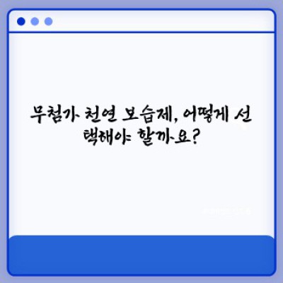 ???? 건강한 피부를 위한 선택! 착한 성분, 똑똑한 선택: 무첨가 천연 보습제 완벽 가이드