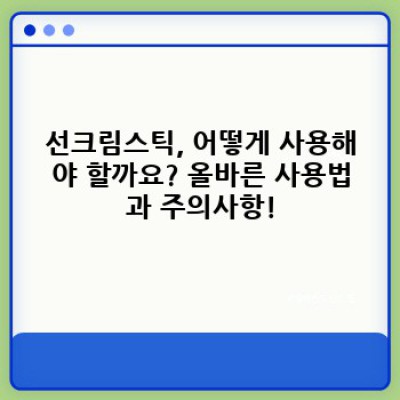 선크림스틱: 간편함과 자외선 차단의 완벽 조화! 모든 궁금증 해결