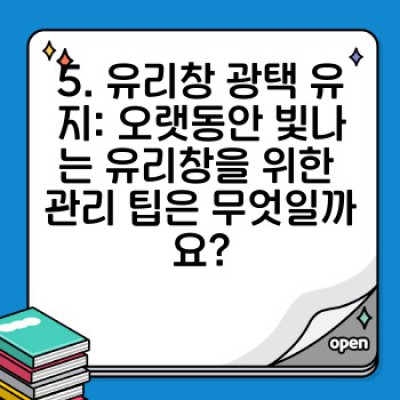 유리창 청소 완벽 가이드: 내외부 깨끗하게, 광택까지 살리는 최고의 방법
