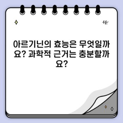 아르기닌 완벽 가이드: 효능, 부작용, 섭취 방법 총정리