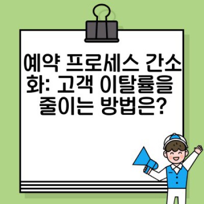 렌트카 예약 시스템 최적화: 고객 만족과 매출 증대를 위한 완벽 가이드