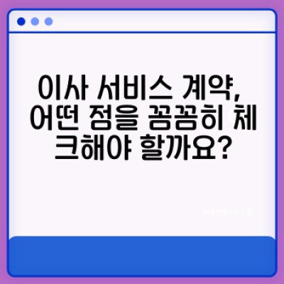 이사 서비스 완벽 가이드: 계약부터 피해 예방까지, 꼭 알아야 할 법률 정보
