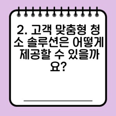 청소 솔루션 제공: 최신 기술과 맞춤형 서비스로 깨끗한 미래를 설계하세요!