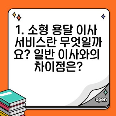 용달이사 소형 서비스 완벽 가이드: 소량 이사의 모든 것