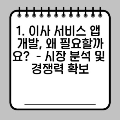 이사 서비스 모바일 앱 개발: 완벽 가이드 - 예약부터 관리까지