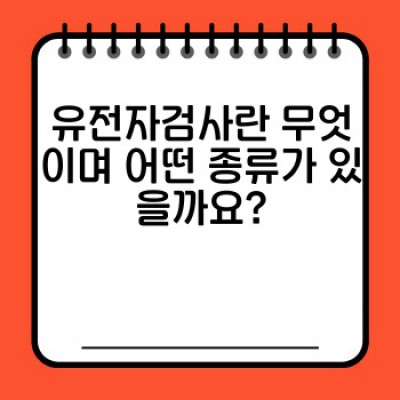 유전자검사로 알아보는 나에게 꼭 맞는 영양 맞춤형 식단: 최신 연구와 실제 사례 분석