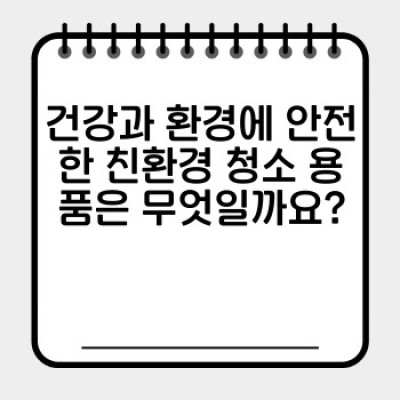 웰빙 청소 서비스: 건강과 환경을 생각하는 현명한 선택! 이사 청소 포함 친환경 서비스 완벽 가이드