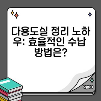이사 청소 완벽 가이드: 다용도실 청소와 정리 노하우로 새 시작!