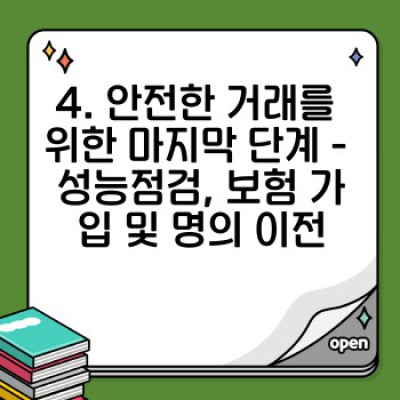 중고차 구매 완벽 가이드: 단계별 절차, 서류, 주의사항 총정리