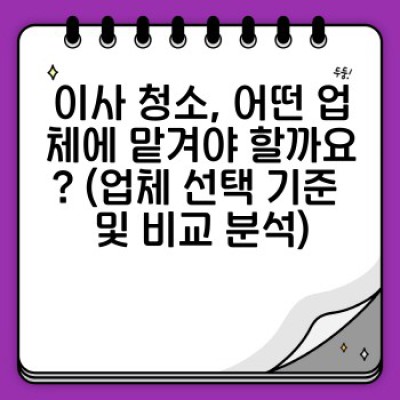 이사 청소 계약서: 꼼꼼하게 체크하고 안전하게 이사 준비하기! (필수 서류 및 조건 완벽 가이드)