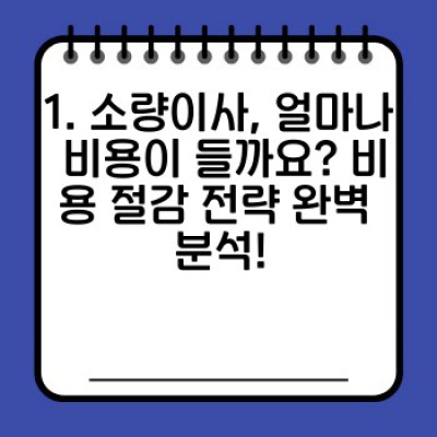 원룸 이사 완벽 가이드: 소량이사, 혼자서도 척척!  비용 절감 & 효율적인 이삿짐 정리 방법