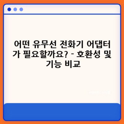 유무선 전화기 어댑터 완벽 가이드: 호환성, 기능, 그리고 최고의 선택