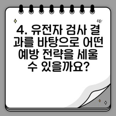 유전자 검사로 알아보는 나의 암 위험도: 정확도, 종류, 활용법, 그리고 한계까지