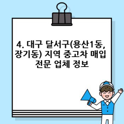 대구 달서구(용산1동, 장기동) 중고차 고가 매입: 최고가 매입을 위한 완벽 가이드