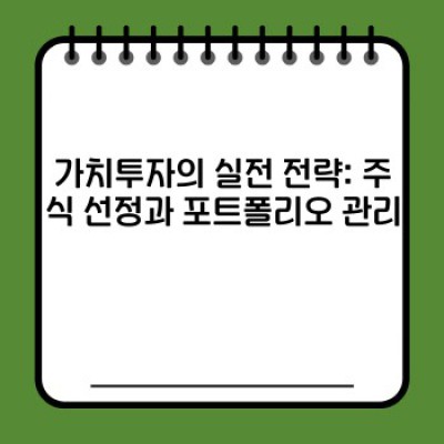 가치투자 전략 완벽 가이드: 핵심 개념부터 실전 투자까지