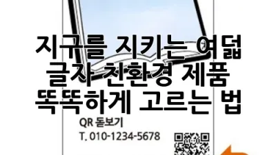 지구를 지키는 여덟 글자! 친환경 제품 똑똑하게 고르는 법 🌏