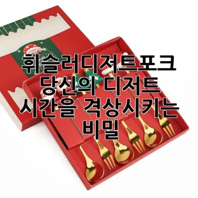 휘슬러디저트포크: 당신의 디저트 시간을 격상시키는 비밀