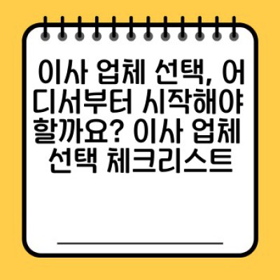 이사 서비스 완벽 가이드: 워크샵부터 이삿짐센터 선택까지, 모든 궁금증 해소!