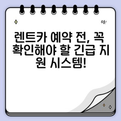 렌트카 긴급 상황? 걱정 마세요! 완벽한 렌트카 긴급 지원 시스템 가이드