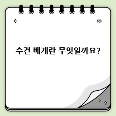 수건 베개, 정말 효과 있을까요? 꿀잠 자는 똑똑한 방법 완벽 정리!
