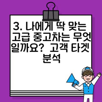 고급 중고차 구매 가이드: 프리미엄 가치 보존 전략과 나에게 맞는 차 찾기