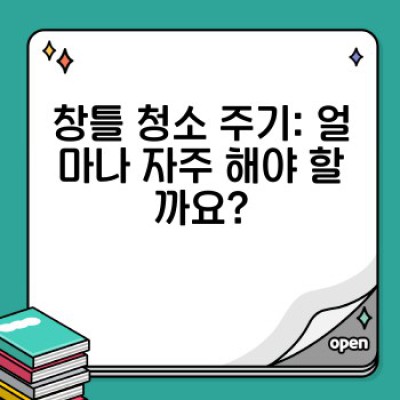 창틀 청소 완벽 가이드: 먼지, 곰팡이, 오염 제거 및 관리법 총정리