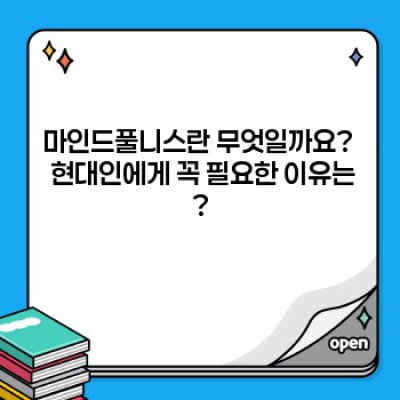 마인드풀니스: 장점, 단점, 그리고 나에게 맞는 연습법 찾기 - 완벽 가이드