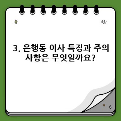 경기도 시흥시 은행동 이사 후기: 이사서비스 선택 완벽 가이드 & 은행동 이사 경험 공유
