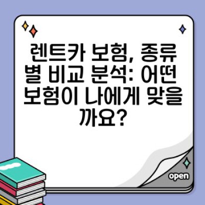 렌트카 보험 청구, 제대로 알고 안전하게 여행하세요: 사례 분석과 보상 가이드