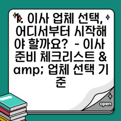 이사 업체 추천: 믿을 수 있는 업체 선택 가이드 & 비교 분석 (가격, 서비스, 후기 포함)
