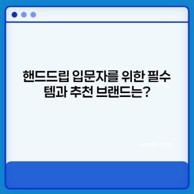 나만의 홈카페 완성!  가성비 끝판왕 홈카페 장비 추천 (2024 최신 가이드)