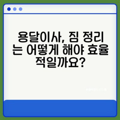 용달이사 팁: 소량이사 성공 전략 완벽 가이드
