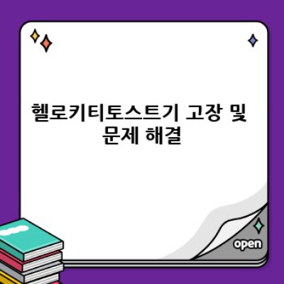 헬로키티토스트기 완벽 가이드: 구매 전 필수 체크리스트 & 문제 해결 가이드