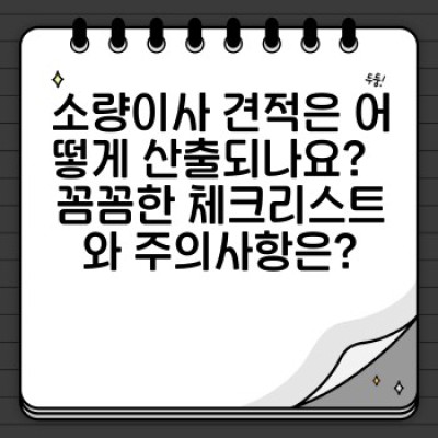 소량이사, 용달이사 견적 비교로 최저가 찾기: 합리적인 가격 선택 기준 완벽 가이드
