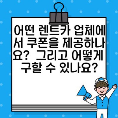 렌트카 쿠폰 사용 완벽 가이드: 최대 할인 혜택 받는 방법