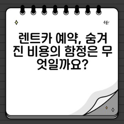 렌트카 비용 투명성 확보: 더 이상 속지 마세요!  숨겨진 추가 비용 없이 렌터카 이용하기