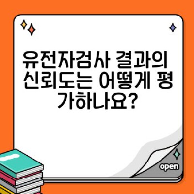유전자검사 정확도 완벽 가이드: 데이터 신뢰도, 품질 관리, 그리고 결과 해석