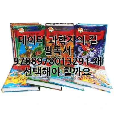 데이터 과학자의 길: 필독서 9788978013291, 왜 선택해야 할까요?
