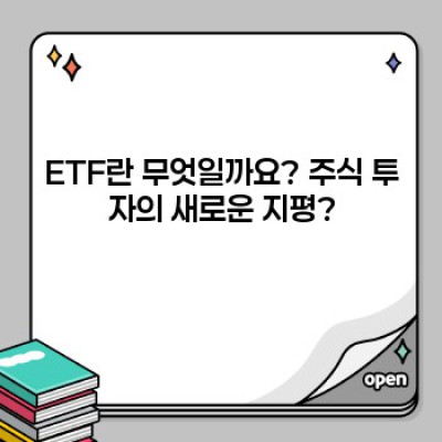 ETF 투자 완벽 가이드: 초보자부터 전문가까지 꼭 알아야 할 모든 것