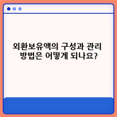 외환보유액 완벽 가이드: 기능, 중요성, 그리고 역사