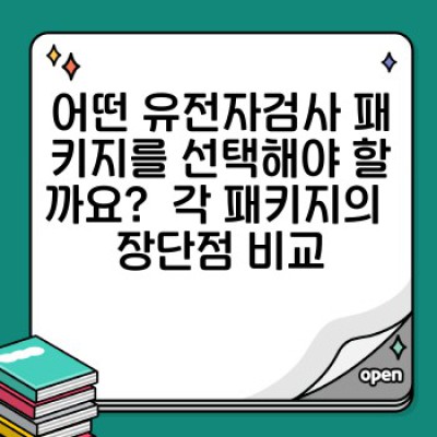 유전자검사 패키지 비교분석: 나에게 맞는 검사는 무엇일까요?