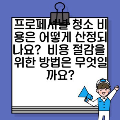 프로페셔널 청소: 깨끗함을 넘어선 위생 관리 전략 - 전문가가 알려주는 모든 것