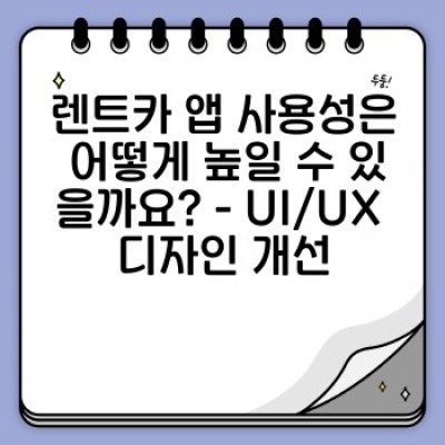 렌트카 앱, 이것만 알면 성공! 모바일 서비스 최적화 완벽 가이드
