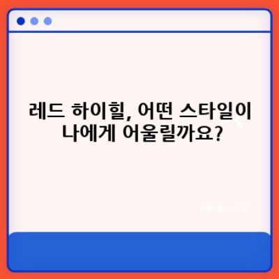 레드하이힐: 당신의 매력을 극대화하는 완벽한 선택 가이드
