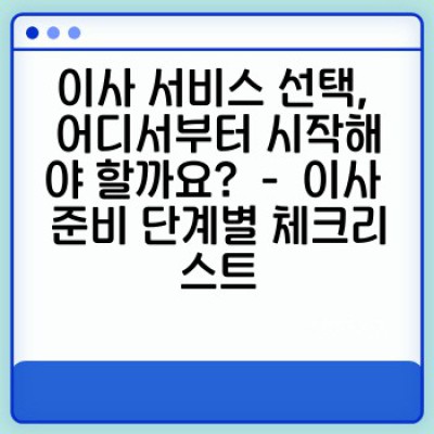 이사 서비스 완벽 가이드: 고객 상담 사례 분석으로 찾는 최고의 이삿짐센터 선택 전략