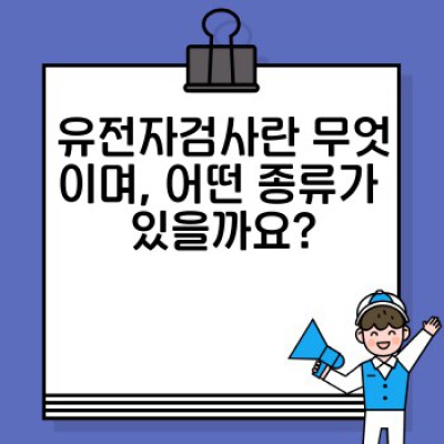 유전자검사 완벽 가이드: 나에게 맞는 검사, 정확한 결과 해석, 그리고 미래를 위한 준비