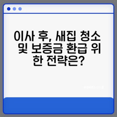 세입자 청소 완벽 가이드: 이사 전후 청소, 계약 조건, 그리고 꿀팁까지!