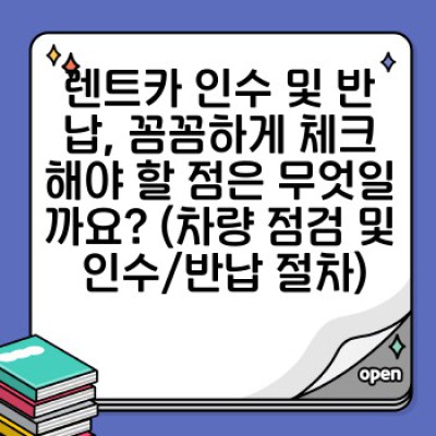 렌트카 초보자 팁: 첫 렌트부터 안전하고 스마트하게! 완벽 가이드