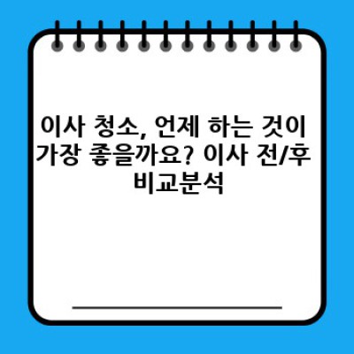 이사 청소 완벽 가이드: 충청남도 아산시 방축동 이사청소 진행 순서와 필수 체크리스트