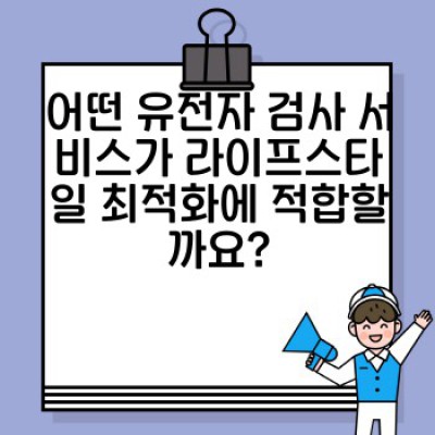 유전자 검사로 완성하는 나만의 라이프스타일 최적화: 건강과 행복을 위한 맞춤 전략